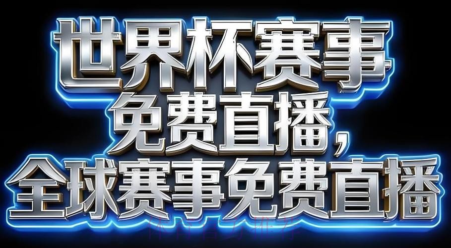 世界杯直播软件官方